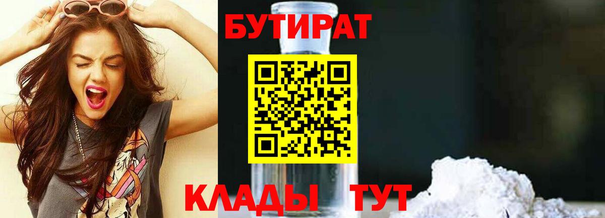 БУТИРАТ  Вход с VPN  Мыски  БУТИРАТ бутандиол 