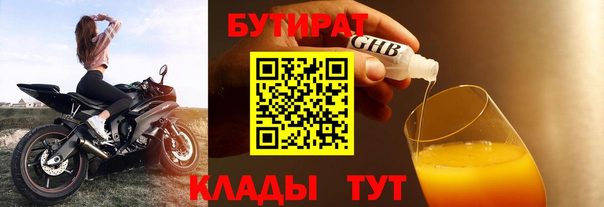 БУТИРАТ жидкий экстази Мыски