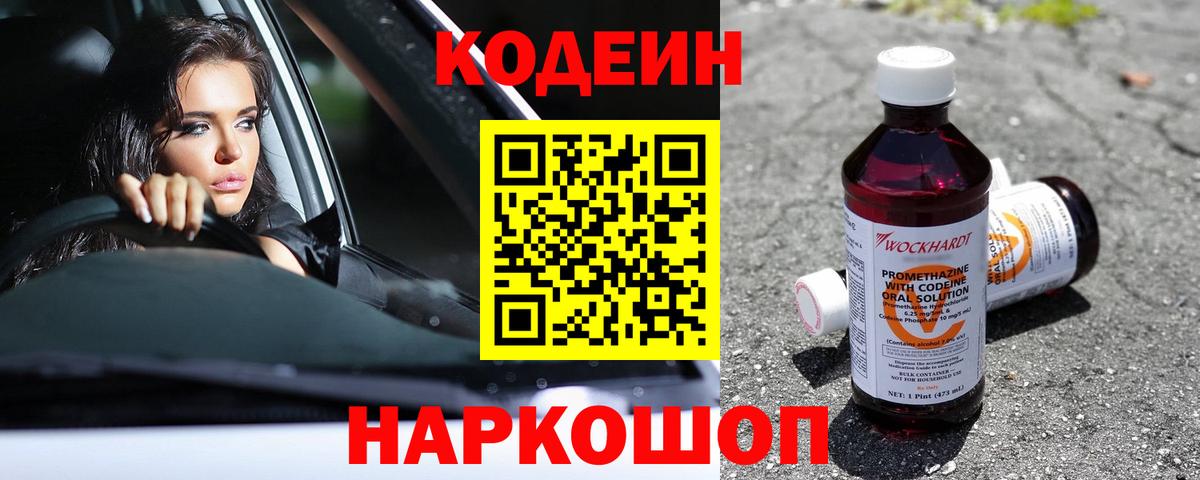 Мыски  Кодеиновый сироп Lean Purple Drank  Вход с VPN 